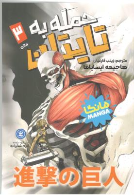 مانگا فارسی 3 - حمله به تایتان ، خائن ( نگاه آشنا )
