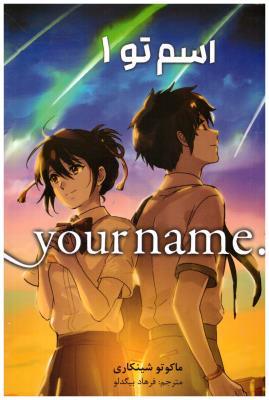 مانگا فارسی  - اسم تو 1 ( مات )