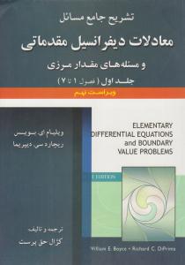تشریح جامع مسائل معادلات دیفرانسیل مقدماتی و مسئله های مقدار مرزی بویس جلد 1 اول ویراست نهم  ( علوم ایران )