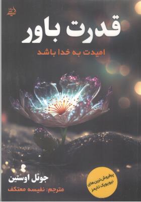 قدرت باور - امیدت به خدا ( اندیشه مولانا )