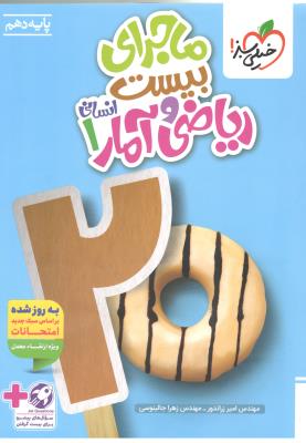 ریاضی و آمار 1 دهم 10 انسانی + ضمیمه رایگان - ماجرا ی بیست 20 ( خیلی سبز ) ریاضی و آمار 1 دهم 10 انسانی + ضمیمه رایگان - ماجرا ی بیست 20 ( خیلی سبز )
