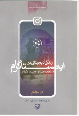 زندگی دیجیتالی در اینستاگرام - ارتباطات اجتماعی جدیددر عکاسی ( سوره مهر ) زندگی دیجیتالی در اینستاگرام - ارتباطات اجتماعی جدیددر عکاسی ( سوره مهر )