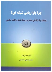 چرا بازاریابی شبکه ای ؟ ( رخداد کویر )