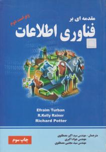 مقدمه ای بر فناوری اطلاعات ویراست دوم  ( ناقوس )