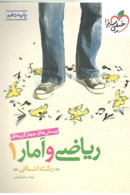 ریاضی و آمار 1 دهم 10 انسانی تست ( خیلی سبز ) ریاضی و آمار 1 دهم 10 انسانی تست ( خیلی سبز )