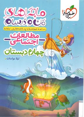 مطالعات اجتماعی چهارم 4 ابتدایی ( دبستان ) ماجراهای من و درسام ( خیلی سبز ) مطالعات اجتماعی چهارم 4 ابتدایی ( دبستان ) ماجراهای من و درسام ( خیلی سبز )