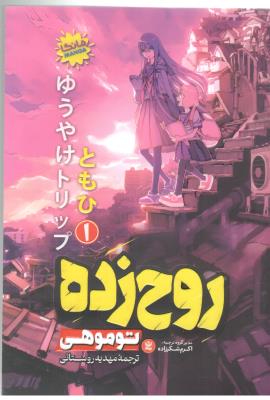 مانگا فارسی  1 - روح زده  ( نگاه آشنا )