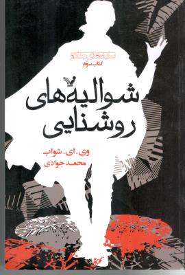 سایه های جادو -  شوالیه های روشنایی  کتاب سوم  ( تنددیس )