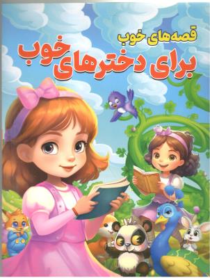 قصه های خوب برای دخترهای خوب ( ایلسام )