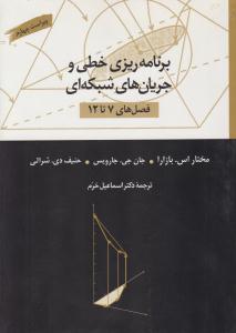 برنامه ریزی خطی و جریان های شبکه ای فصلهای 7 تا 12 ویراس چهارم ( کتاب دانشگاهی )