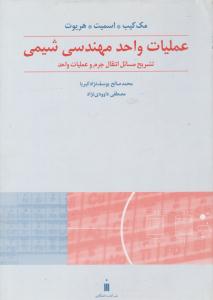 تشریح مسائل عملیات واحد مهندسی شیمی انتقال جرم و عملیات واحد ( کتاب دانشگاهی )