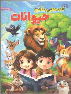 قصه های پند آموز حیوانات ( ایلسام )