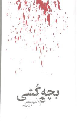 بچه کشی ( خوب )