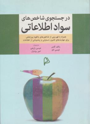 در جستجوی شاخص های سواد اطلاعاتی ( چاپار )