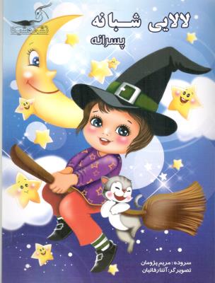 لالایی شبانه پسرانه ( نشر نوشیکا )