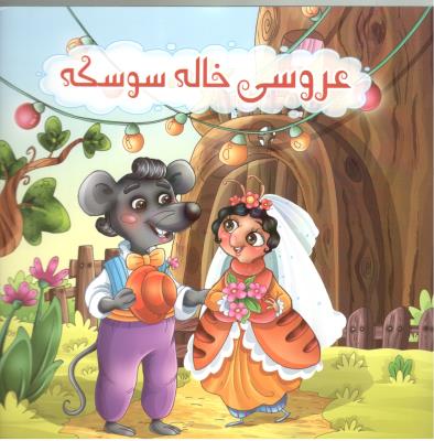 عروسی خاله سوسکه ( سفیر قلم )