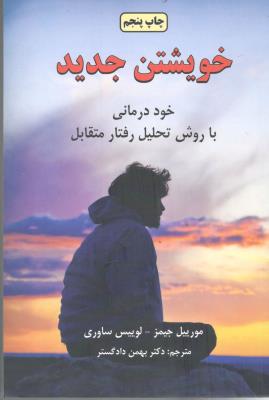 خویشتن جدید - خود درمانی با روش تحلیل رفتار متقابل ( دایره )