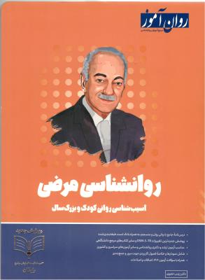 روانشناسی مرضی - آسیب شناسی روانی کودک و بزرگ سال ( روان آموز )