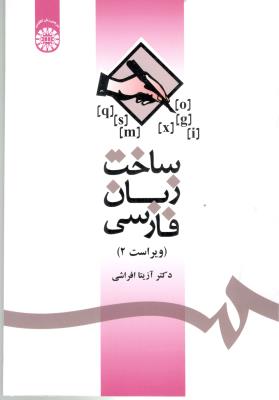 ساخت زبان فارسی -  افراشی ویراست دوم کد 1085 ( سمت )