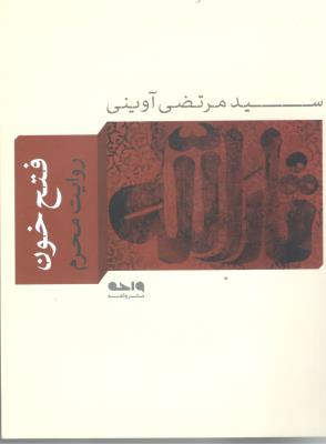 فتح خون روایت محرم { مرتضی آوینی } ( واحه )