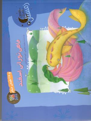 قصه های شب های زمستان 2 - بهمن عصبانی بود  و 29 قصه ی دیگر ( سایه گستر )