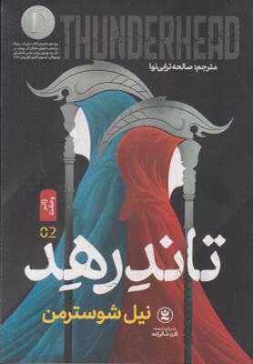 تاندرهد - داس مرگ 2 - زائر وحشت  ( نگاه آشنا )