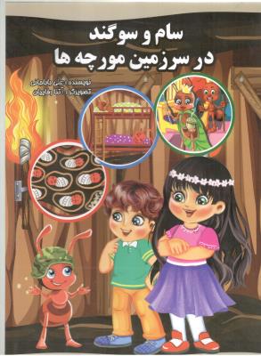 سام و سوگند در سرزمین مورچه ها ( نوشیکا )