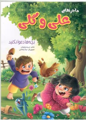 ماجراهای علی و گلی  - بچه ها دعوا نکنید ( نوشیکا )