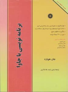 برنامه نویسی با جاوا { جان هوبارد } ( مرکز نشر دانشگاهی ) *