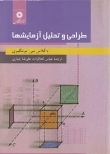 طراحی و تحلیل آزمایشها مونتگمری ( مرکز نشر دانشگاهی )