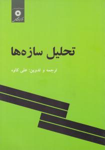 تحلیل سازه ها ( مرکز نشر دانشگاهی )