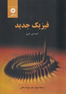 فیزیک جدید کرین ( مرکز نشر دانشگاهی )