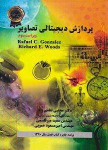 پردازش دیجیتالی تصاویر ویراست سوم گونزالز ( نیاز دانش )