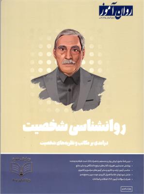 روانشناسی شخصیت - درآمدی بر مکاتب و نظریه های شخصیت  ( روان آموز )