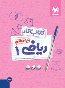ریاضی 1 دهم 10 کتاب کار ( مهر و ماه ) ریاضی 1 دهم 10 کتاب کار ( مهر و ماه )