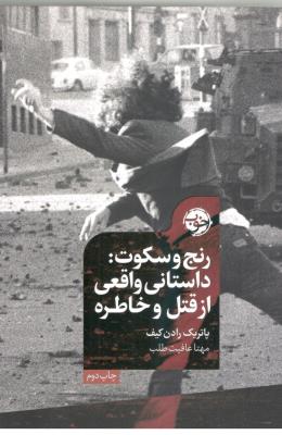 رنج و سکوت ؛ داستان واقعی از قتل و خاطره ( خوب )