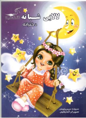 لالایی شبانه  دخترانه ( نوشیکا )