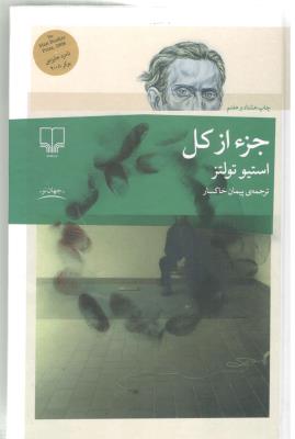 جز از کل استیو تولتز ( چشمه )