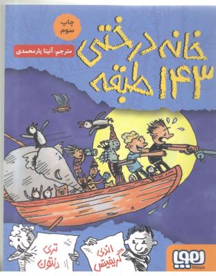 خانه درختی صد و چهل و سه 143 طبقه ( هوپا )