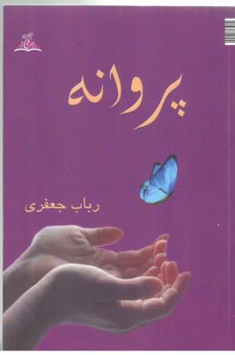 پروانه - رمان ( ترنجستان )