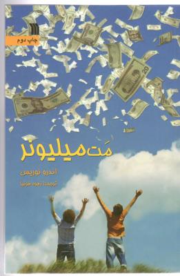 مت میلیونر ( سروش )