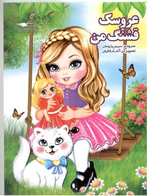 عروسک قشنگ من