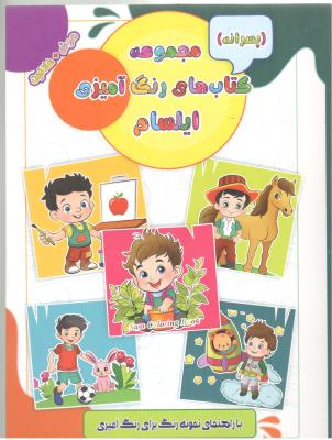مجموعه کتاب های رنگ آمیزی  - پسرانه ( ایلسام )