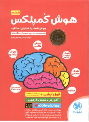 هوش کمپلکس پنجم 5 ابتدایی و ششم 6 ابتدایی . چاپ 250 ( مهر و ماه ) *