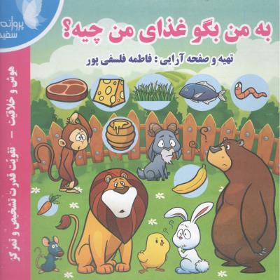 به من بگو غذای من چیه ؟ - هوش خلاقیت ، تقویت قدرت تشخیص و تمرکز ( پروانه سفید )