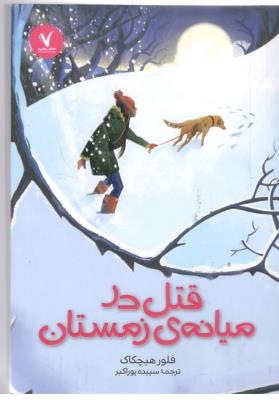 قتل در میانه ی زمستان  ( هفت و نیم )