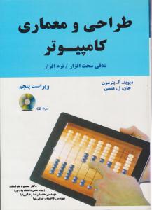 طراحی و معماری کامپیوتر تلاقی سخت افزار- نرم افزار  ویراست پنجم ( نیاز دانش )