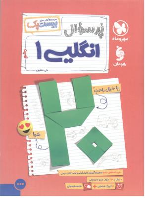 زبان انگلیسی 1 دهم  10 - پرسوال ، بیست پک ( مهر و ماه )