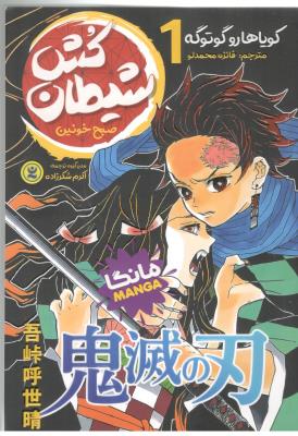 مانگافارسی 1 - شیطان کش ، صبح خونین  ( نگاه آشنا )