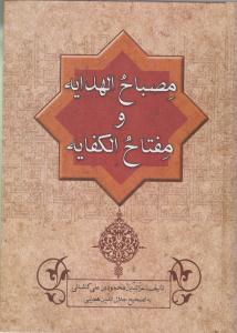 مصباح الهدایه و مفتاح الکفایه ( زوار )
